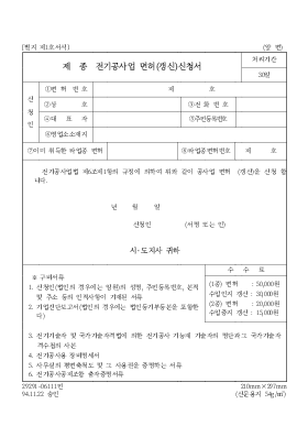 제 종 전기공사업 면허(갱신)신청서